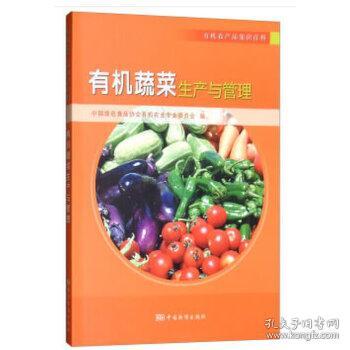 正版新书当天发货 有机蔬菜生产与管理 专著 中国绿色食品协会有