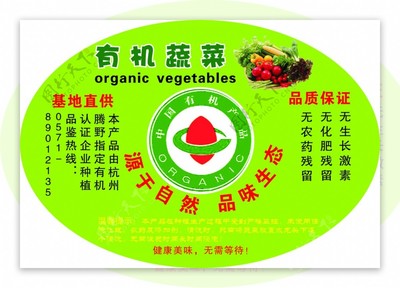 有机蔬菜标贴