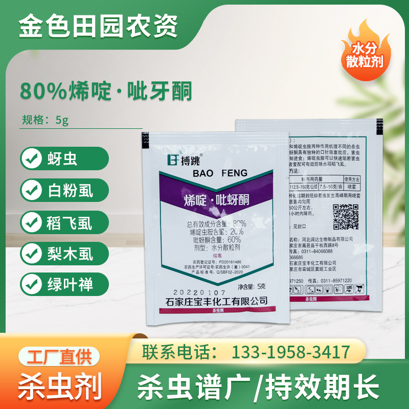 博跳80%唏啶吡蚜酮水稻稻飞虱蔬菜蚜虫果树农药长效杀虫剂